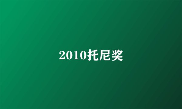 2010托尼奖
