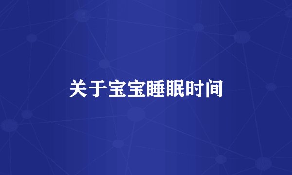 关于宝宝睡眠时间