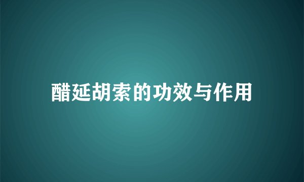 醋延胡索的功效与作用