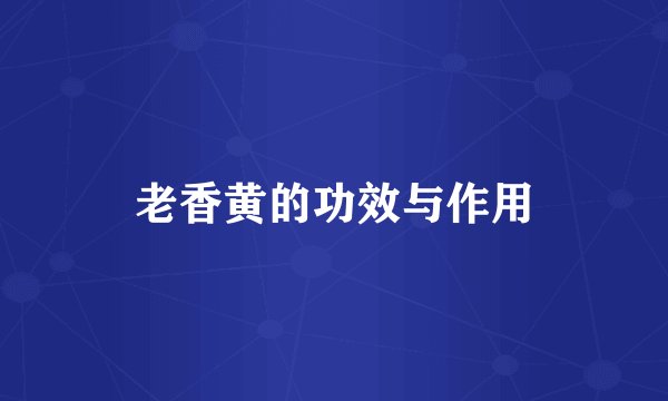 老香黄的功效与作用
