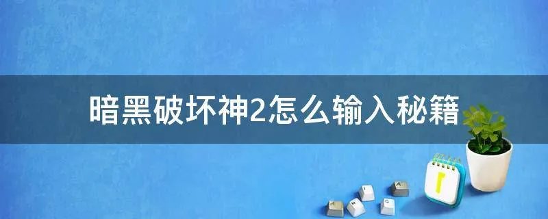 暗黑破坏神2怎么输入秘籍