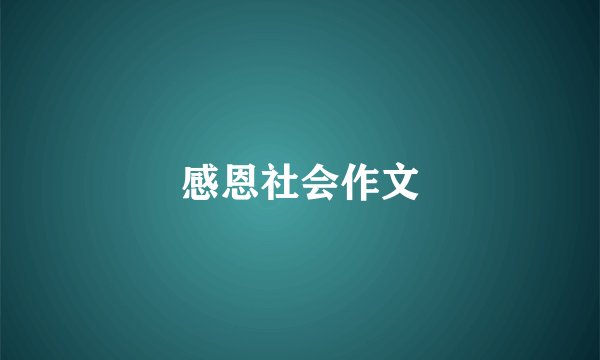 感恩社会作文