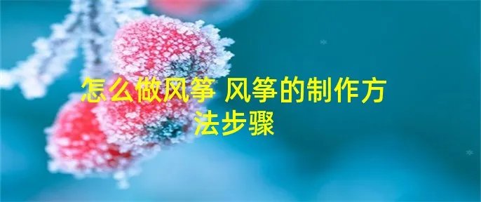怎么做风筝 风筝的制作方法步骤