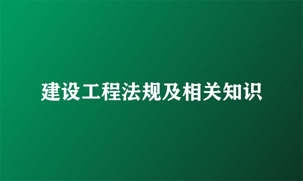 建设工程法规及相关知识