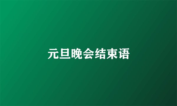 元旦晚会结束语