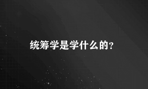 统筹学是学什么的？