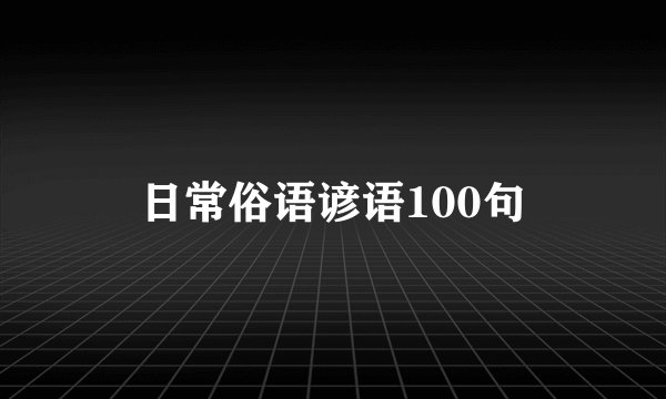 日常俗语谚语100句