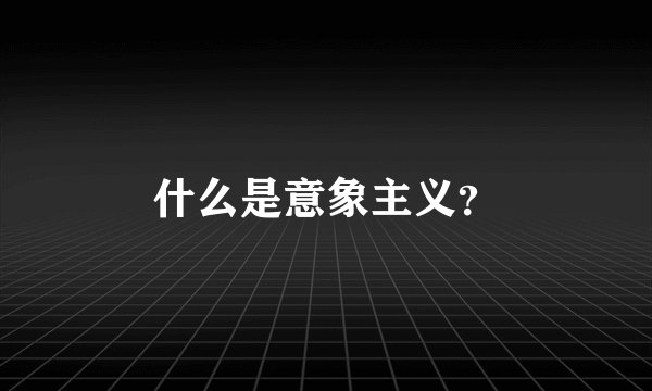 什么是意象主义？