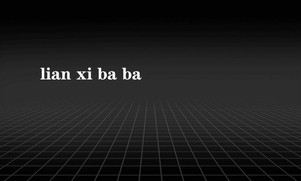 lian xi ba ba