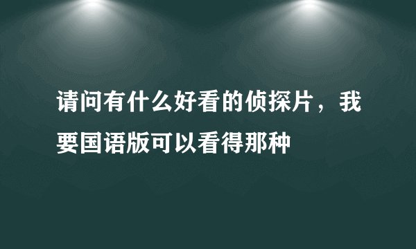 请问有什么好看的侦探片，我要国语版可以看得那种
