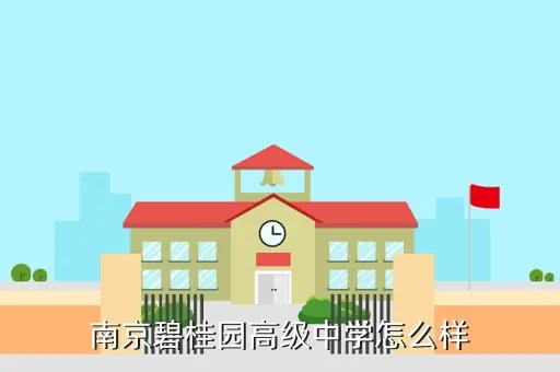 碧桂园中学，南京碧桂园高级中学怎么样