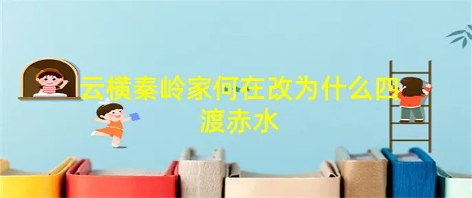 云横秦岭家何在改为什么四渡赤水