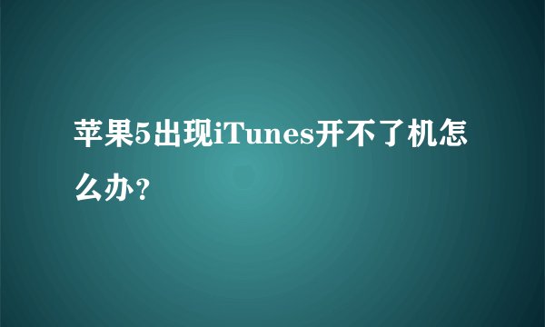 苹果5出现iTunes开不了机怎么办？