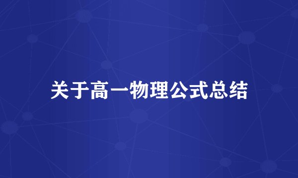 关于高一物理公式总结