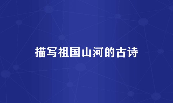 描写祖国山河的古诗