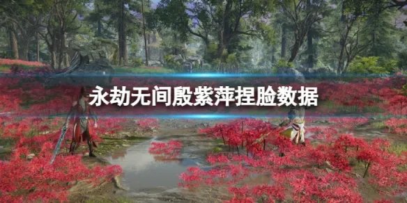 《永劫无间》殷紫萍捏脸数据芮沐分享 芮沐殷紫萍怎么捏