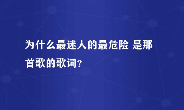 为什么最迷人的最危险 是那首歌的歌词?
