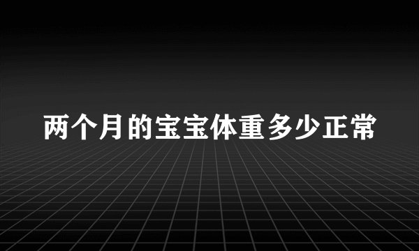 两个月的宝宝体重多少正常