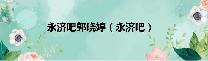 永济吧郭晓婷（永济吧）