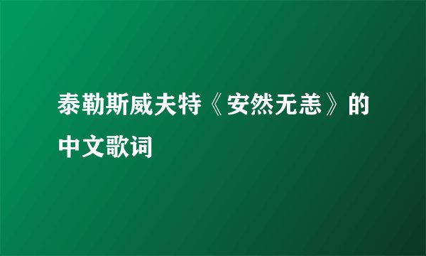 泰勒斯威夫特《安然无恙》的中文歌词