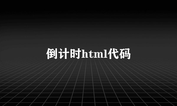 倒计时html代码