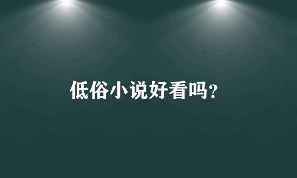 低俗小说好看吗？