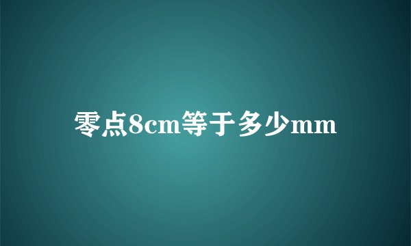 零点8cm等于多少mm