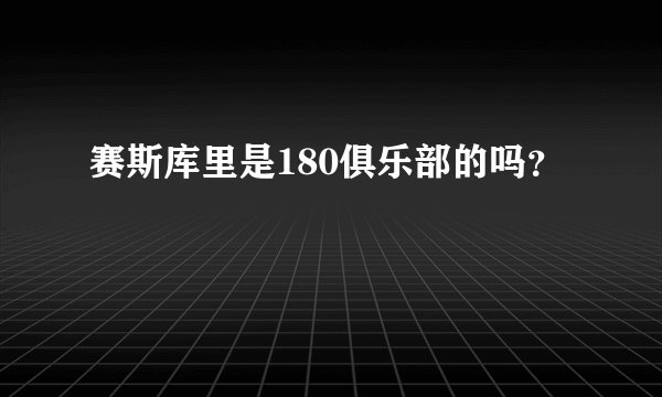 赛斯库里是180俱乐部的吗？