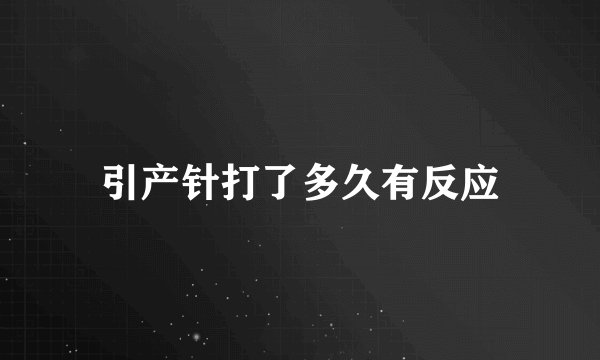 引产针打了多久有反应