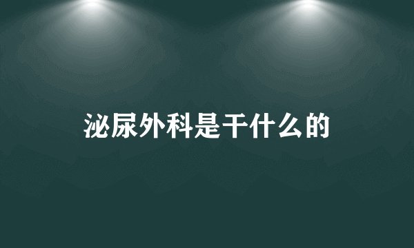 泌尿外科是干什么的
