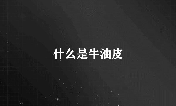 什么是牛油皮