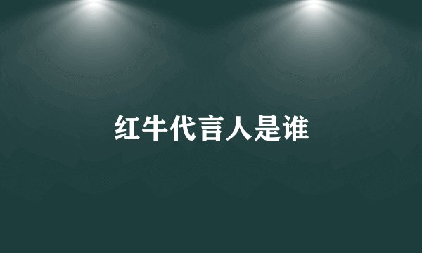 红牛代言人是谁