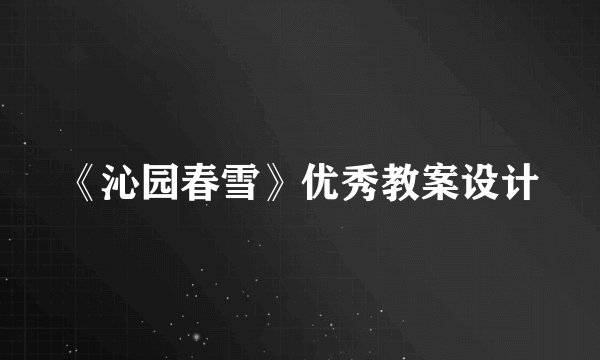 《沁园春雪》优秀教案设计