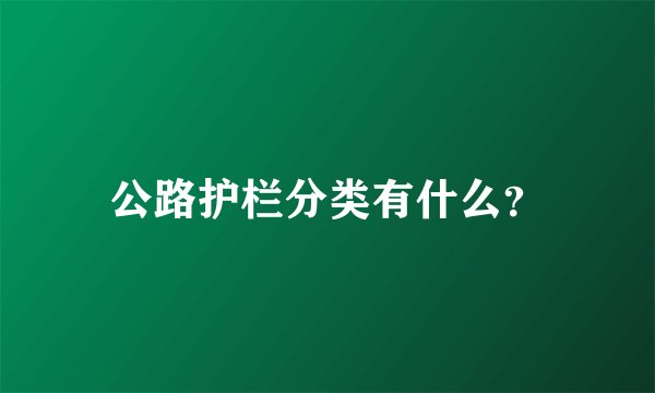 公路护栏分类有什么？