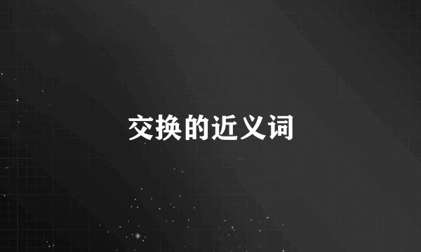 交换的近义词