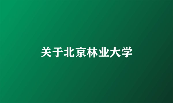 关于北京林业大学