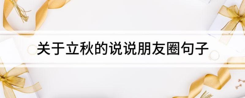 关于立秋的说说朋友圈句子