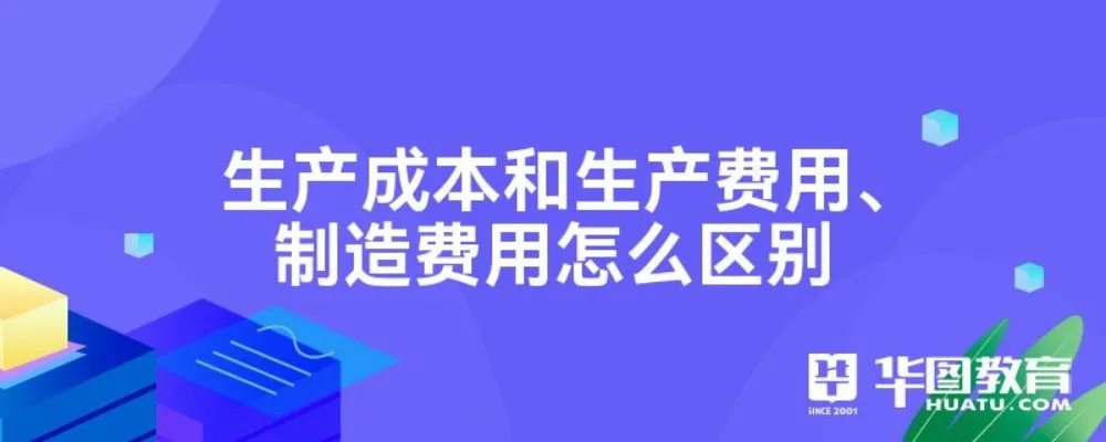 生产成本和生产费用、制造费用怎么区别
