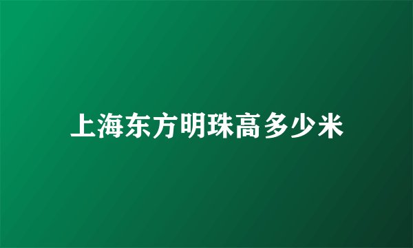 上海东方明珠高多少米