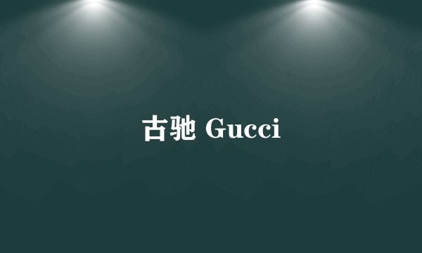 古驰 Gucci