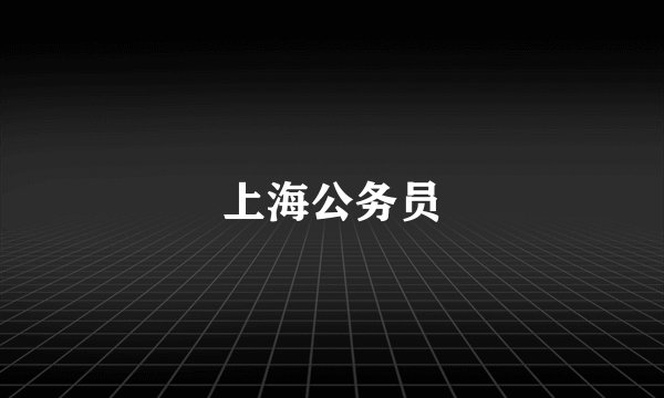 上海公务员