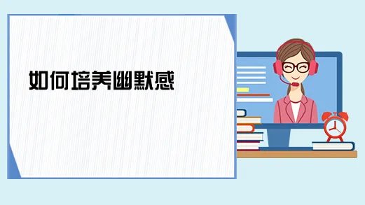 如何培养幽默感