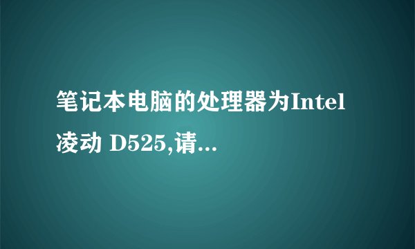 笔记本电脑的处理器为Intel 凌动 D525,请问能否安装ubuntu这类linux内核的系统。就是驱动的問題啦。