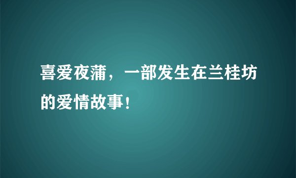 喜爱夜蒲，一部发生在兰桂坊的爱情故事！