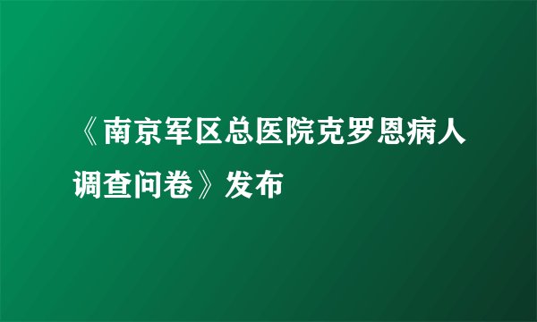 《南京军区总医院克罗恩病人调查问卷》发布