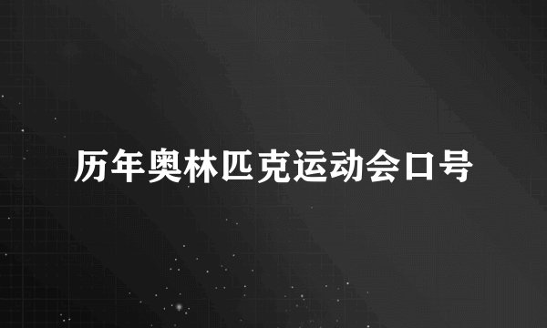 历年奥林匹克运动会口号