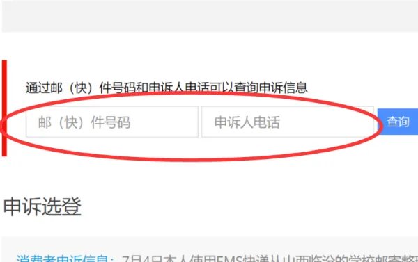 国家邮政局申诉官网