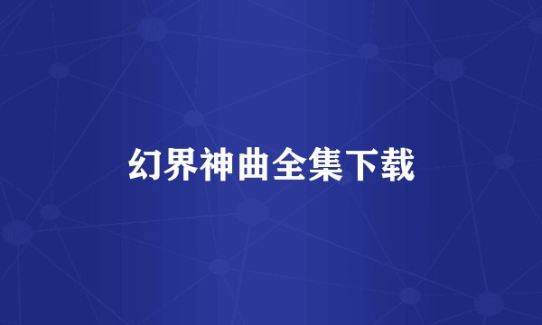 幻界神曲全集下载