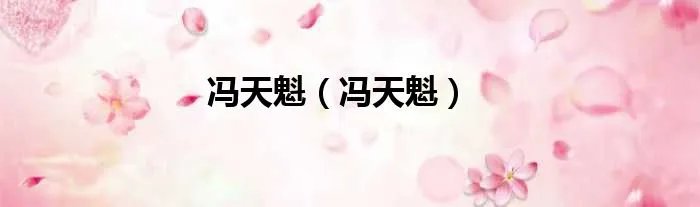 冯天魁（冯天魁）