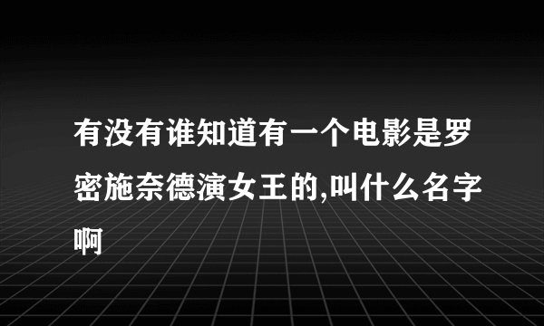 有没有谁知道有一个电影是罗密施奈德演女王的,叫什么名字啊